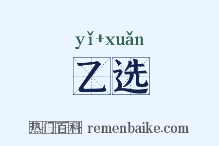 乙选是什么意思的图片